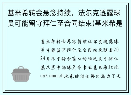 基米希转会悬念持续，法尔克透露球员可能留守拜仁至合同结束(基米希是拜仁青训吗)