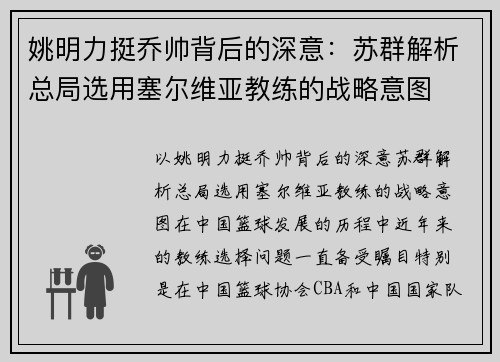 姚明力挺乔帅背后的深意：苏群解析总局选用塞尔维亚教练的战略意图
