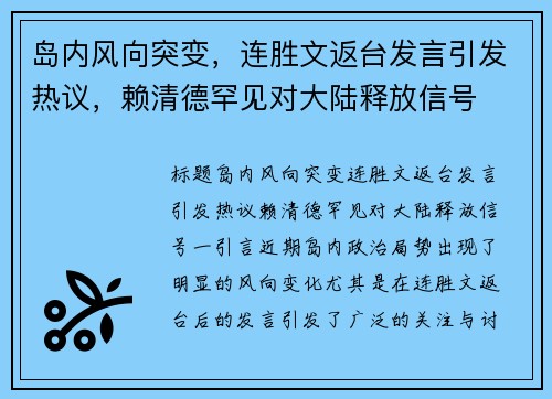 岛内风向突变，连胜文返台发言引发热议，赖清德罕见对大陆释放信号