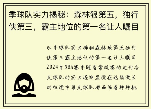 季球队实力揭秘：森林狼第五，独行侠第三，霸主地位的第一名让人瞩目