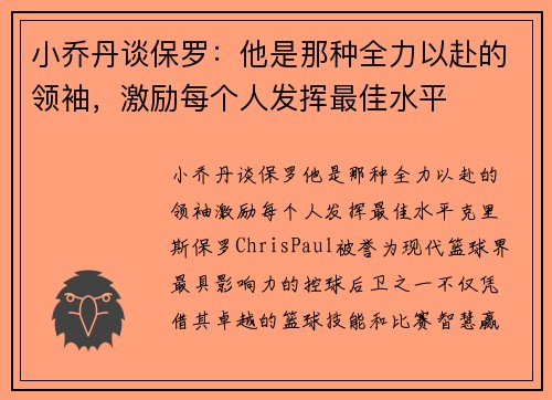 小乔丹谈保罗：他是那种全力以赴的领袖，激励每个人发挥最佳水平