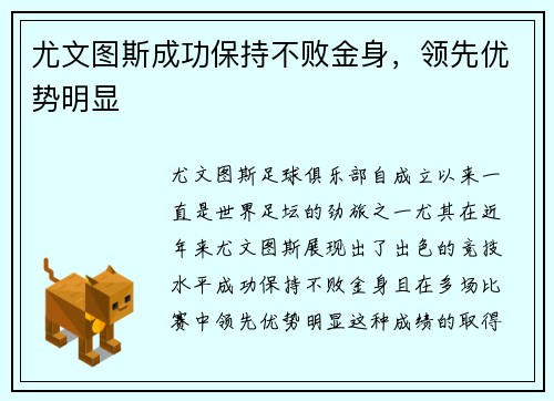 尤文图斯成功保持不败金身，领先优势明显