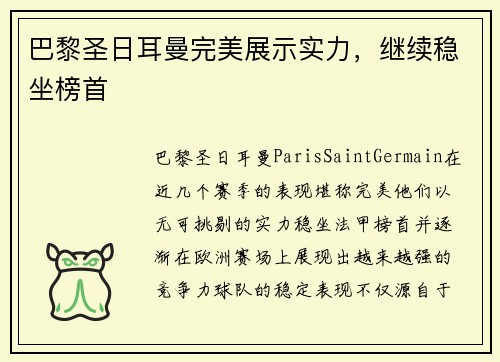 巴黎圣日耳曼完美展示实力，继续稳坐榜首