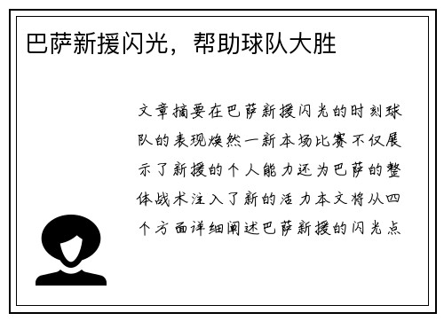 巴萨新援闪光，帮助球队大胜