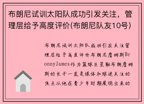 布朗尼试训太阳队成功引发关注，管理层给予高度评价(布朗尼队友10号)