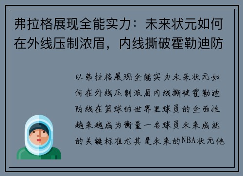 弗拉格展现全能实力：未来状元如何在外线压制浓眉，内线撕破霍勒迪防线