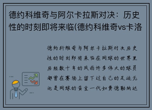 德约科维奇与阿尔卡拉斯对决：历史性的时刻即将来临(德约科维奇vs卡洛维奇)
