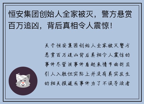 恒安集团创始人全家被灭，警方悬赏百万追凶，背后真相令人震惊！