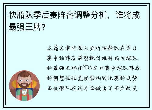 快船队季后赛阵容调整分析，谁将成最强王牌？