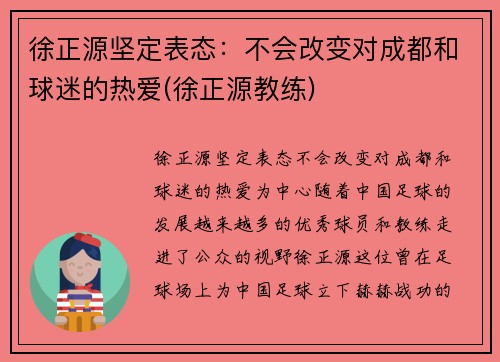 徐正源坚定表态：不会改变对成都和球迷的热爱(徐正源教练)