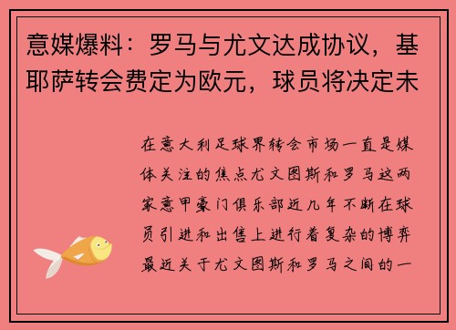 意媒爆料：罗马与尤文达成协议，基耶萨转会费定为欧元，球员将决定未来去向