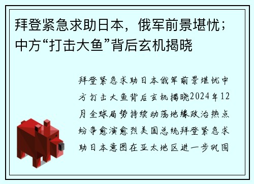 拜登紧急求助日本，俄军前景堪忧；中方“打击大鱼”背后玄机揭晓