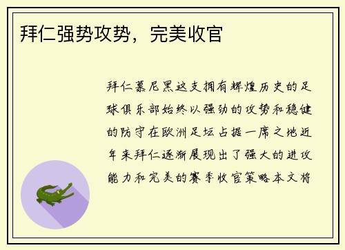 拜仁强势攻势，完美收官
