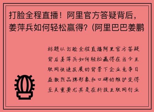 打脸全程直播！阿里官方答疑背后，姜萍兵如何轻松赢得？(阿里巴巴姜鹏哪里人)