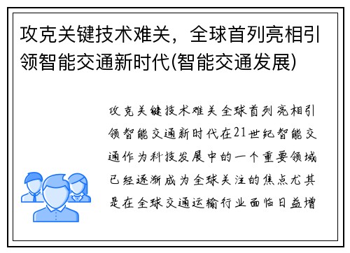 攻克关键技术难关，全球首列亮相引领智能交通新时代(智能交通发展)