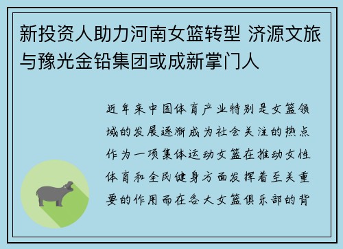 新投资人助力河南女篮转型 济源文旅与豫光金铅集团或成新掌门人