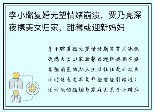 李小璐复婚无望情绪崩溃，贾乃亮深夜携美女归家，甜馨或迎新妈妈