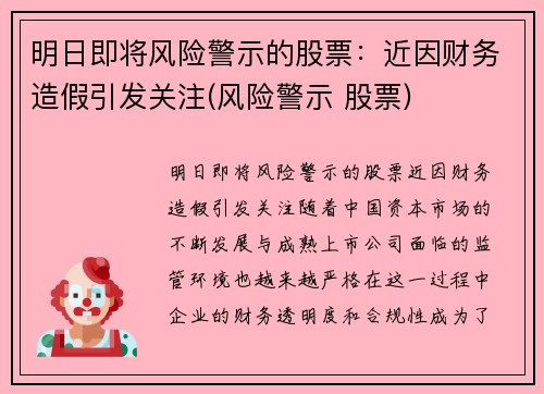 明日即将风险警示的股票：近因财务造假引发关注(风险警示 股票)