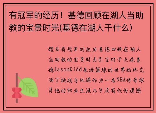 有冠军的经历！基德回顾在湖人当助教的宝贵时光(基德在湖人干什么)