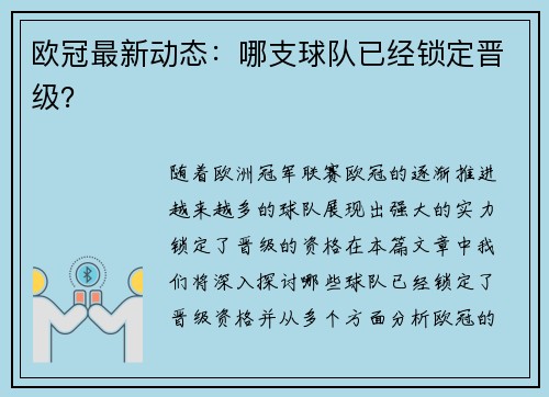 欧冠最新动态：哪支球队已经锁定晋级？