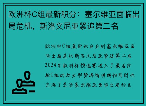 欧洲杯C组最新积分：塞尔维亚面临出局危机，斯洛文尼亚紧追第二名
