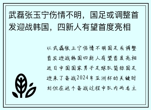 武磊张玉宁伤情不明，国足或调整首发迎战韩国，四新人有望首度亮相