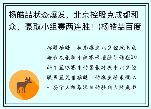 杨皓喆状态爆发，北京控股克成都和众，豪取小组赛两连胜！(杨皓喆百度百科)