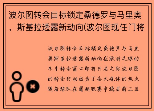 波尔图转会目标锁定桑德罗与马里奥，斯基拉透露新动向(波尔图现任门将)