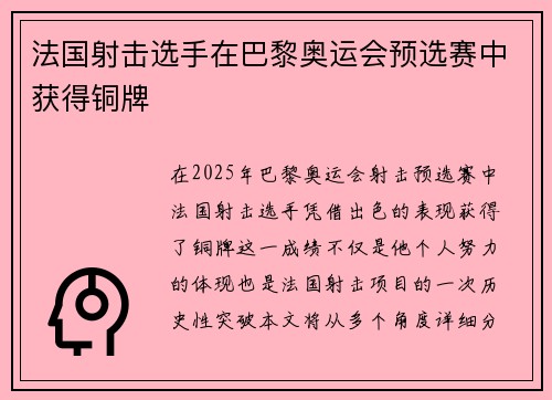 法国射击选手在巴黎奥运会预选赛中获得铜牌