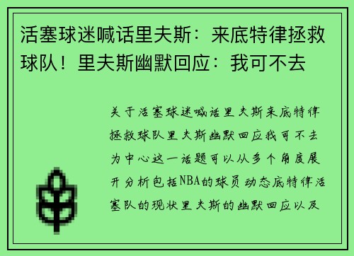活塞球迷喊话里夫斯：来底特律拯救球队！里夫斯幽默回应：我可不去