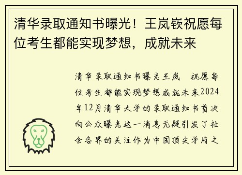 清华录取通知书曝光！王岚嵚祝愿每位考生都能实现梦想，成就未来