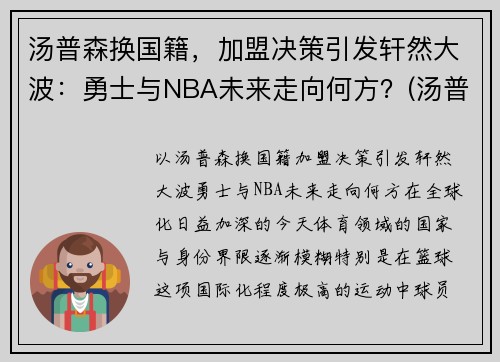 汤普森换国籍，加盟决策引发轩然大波：勇士与NBA未来走向何方？(汤普森退出勇士)