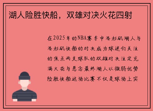湖人险胜快船，双雄对决火花四射