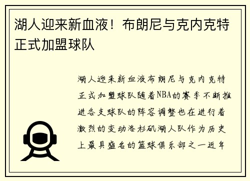 湖人迎来新血液！布朗尼与克内克特正式加盟球队
