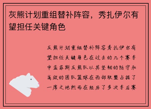 灰熊计划重组替补阵容，秀扎伊尔有望担任关键角色