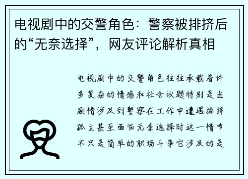 电视剧中的交警角色：警察被排挤后的“无奈选择”，网友评论解析真相