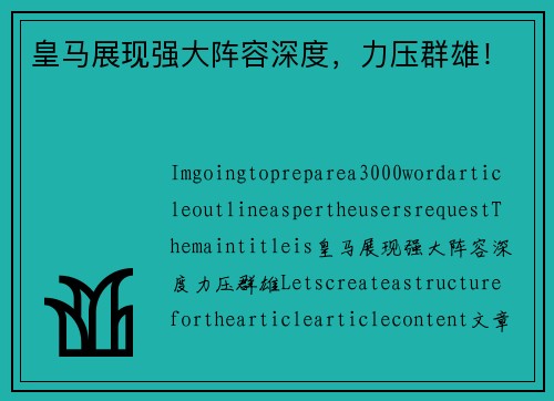 皇马展现强大阵容深度，力压群雄！