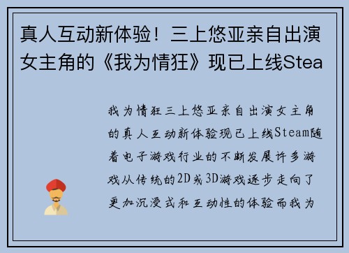 真人互动新体验！三上悠亚亲自出演女主角的《我为情狂》现已上线Steam