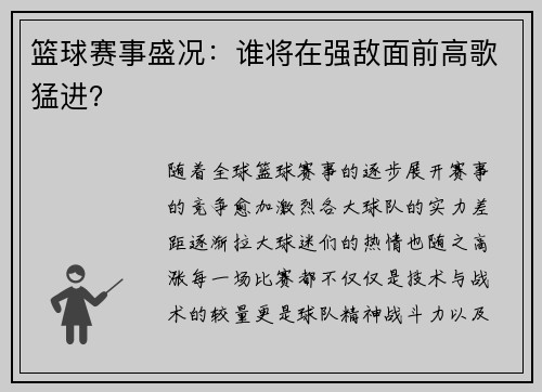 篮球赛事盛况：谁将在强敌面前高歌猛进？