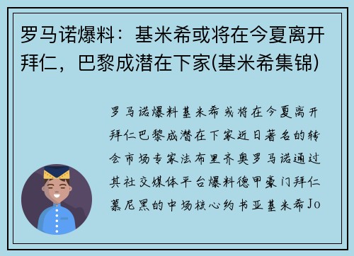 罗马诺爆料：基米希或将在今夏离开拜仁，巴黎成潜在下家(基米希集锦)