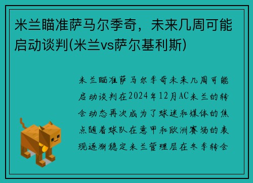 米兰瞄准萨马尔季奇，未来几周可能启动谈判(米兰vs萨尔基利斯)