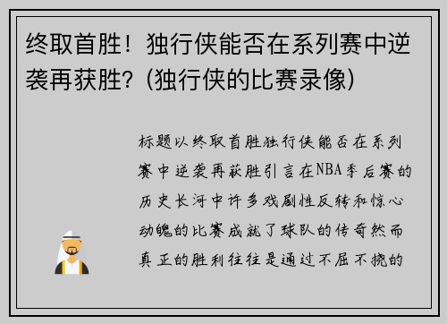 终取首胜！独行侠能否在系列赛中逆袭再获胜？(独行侠的比赛录像)