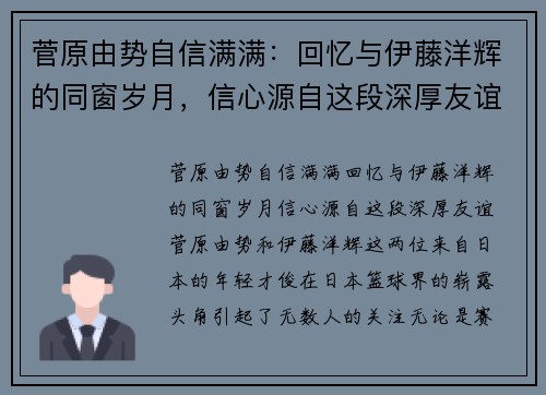 菅原由势自信满满：回忆与伊藤洋辉的同窗岁月，信心源自这段深厚友谊
