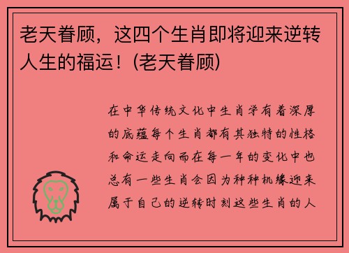 老天眷顾，这四个生肖即将迎来逆转人生的福运！(老天眷顾)