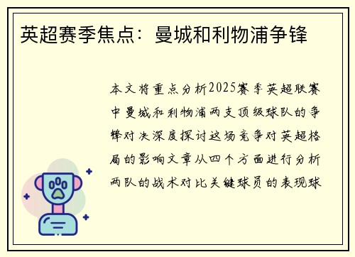 英超赛季焦点：曼城和利物浦争锋