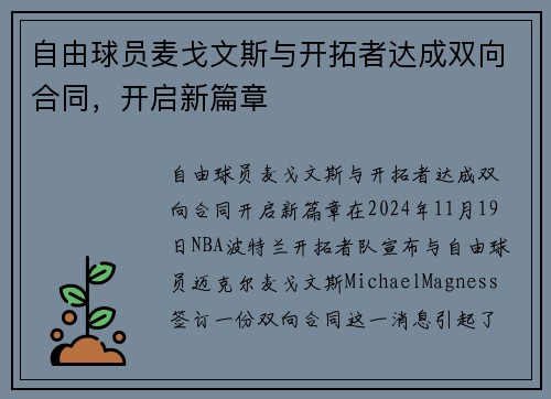 自由球员麦戈文斯与开拓者达成双向合同，开启新篇章