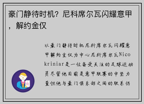 豪门静待时机？尼科席尔瓦闪耀意甲，解约金仅