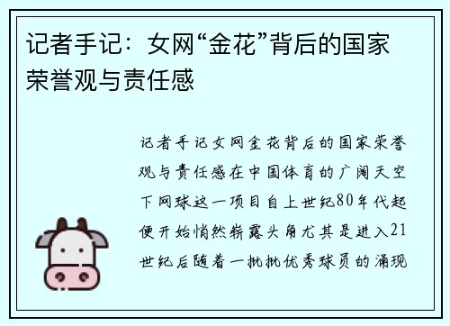 记者手记：女网“金花”背后的国家荣誉观与责任感