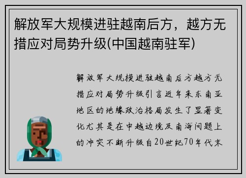 解放军大规模进驻越南后方，越方无措应对局势升级(中国越南驻军)