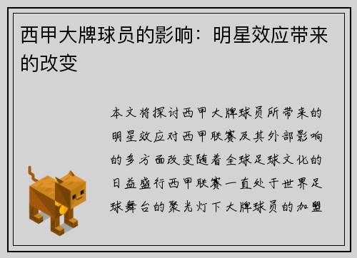 西甲大牌球员的影响：明星效应带来的改变